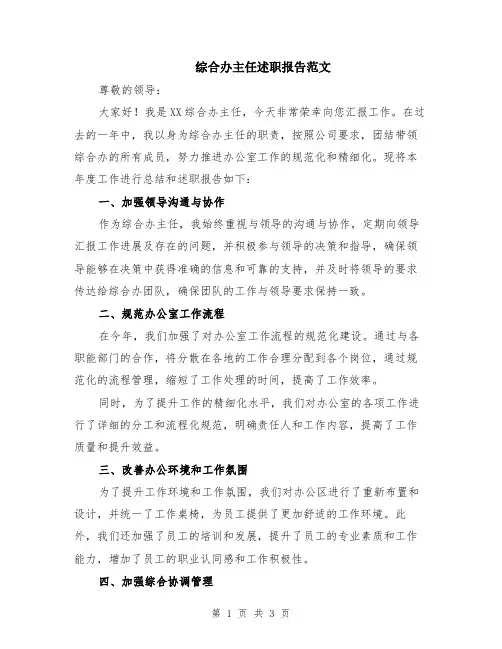 综合办主任述职报告范文