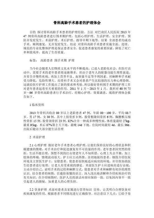 骨科高龄手术患者的护理体会