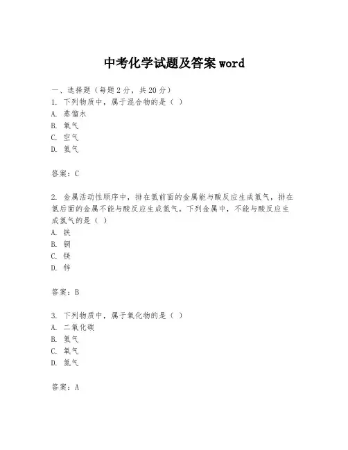 中考化学试题及答案word