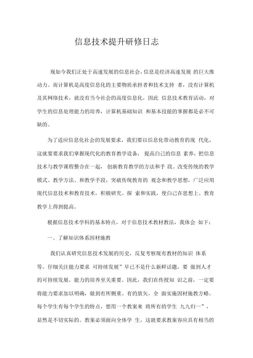 信息技术提升研修日志