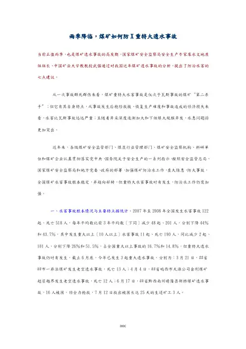 煤矿如何防范重特大透水事故
