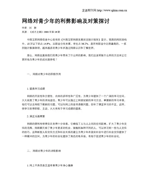 网络对青少年的利弊影响及对策探讨