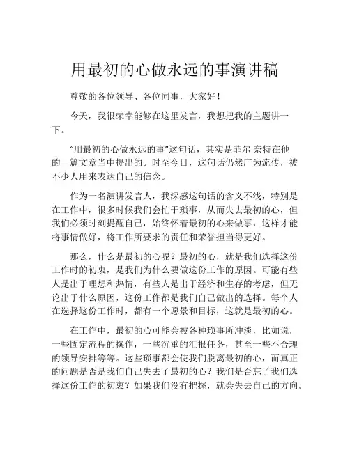 用最初的心做永远的事演讲稿