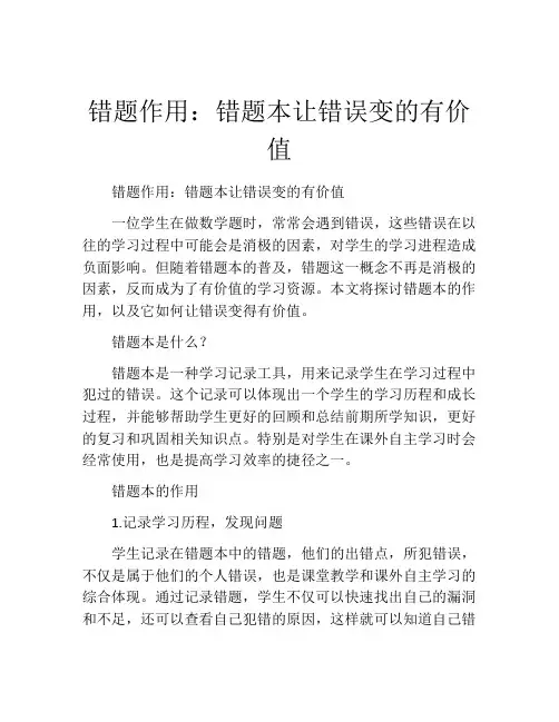 错题作用：错题本让错误变的有价值