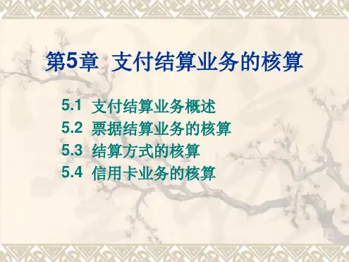 第5章支付结算业务的核算文档可编辑修改