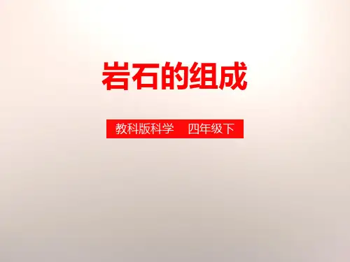 《岩石的组成》教科版四年级科学下册课件PPT(5篇)