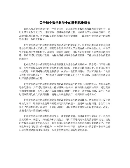 关于初中数学教学中的猜想思维研究