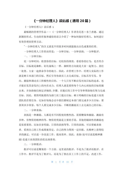 《一分钟经理人》读后感(通用20篇)
