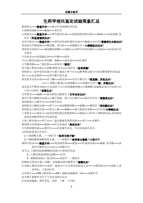 生药学理化性质鉴别试验汇总