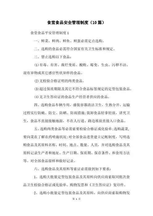 食堂食品安全管理制度(10篇)