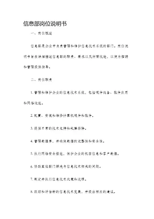信息部岗位说明书