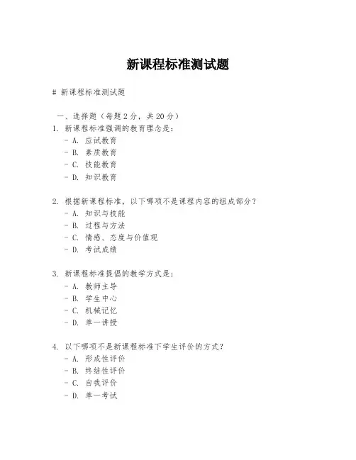 新课程标准测试题