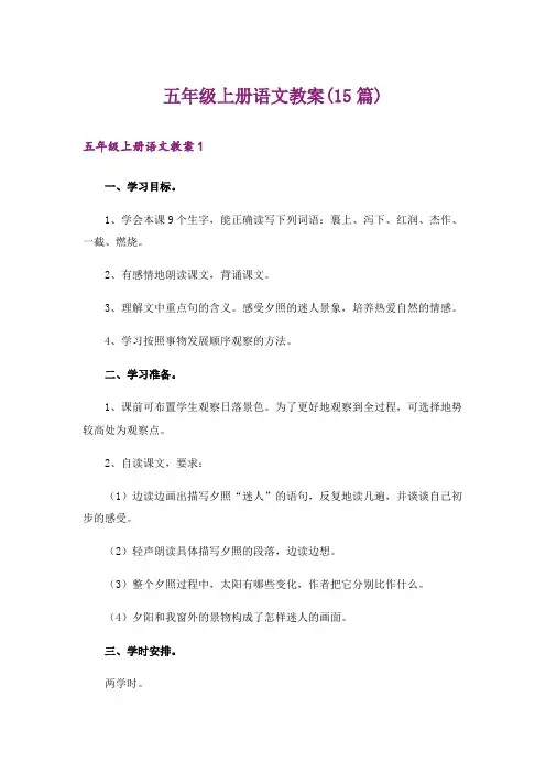 五年级上册语文教案(15篇)