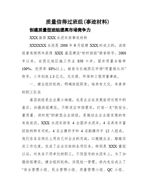 质量信得过班组(事迹材料)