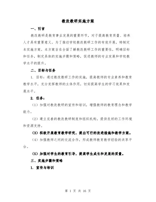 教改教研实施方案(四篇)