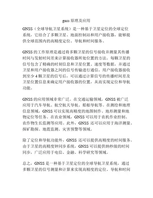 gnss原理及应用