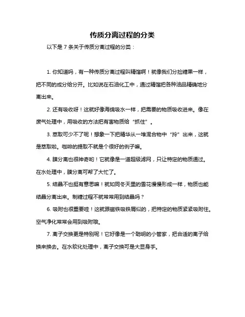 传质分离过程的分类