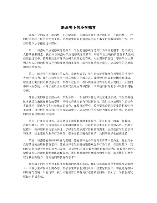 新形势下的小学德育