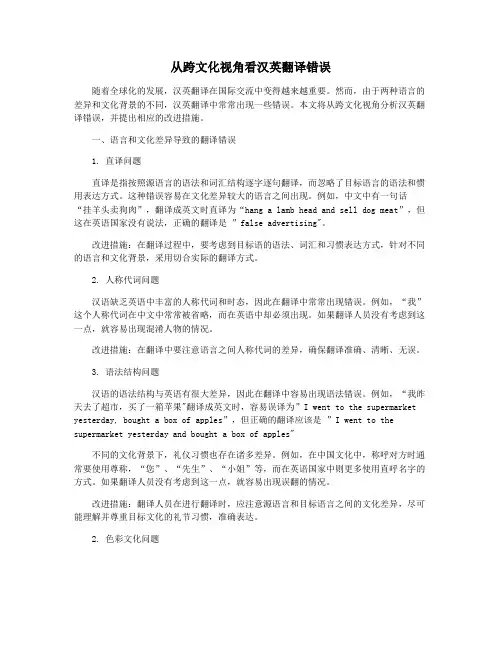 从跨文化视角看汉英翻译错误