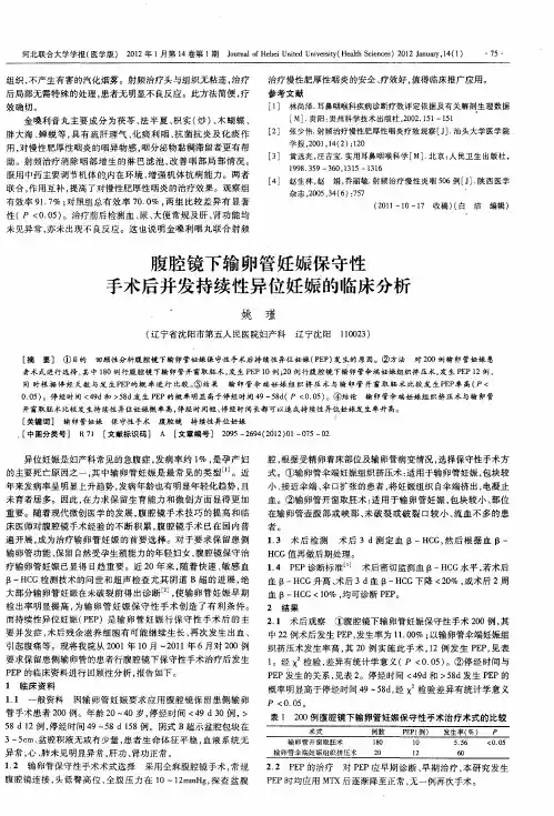 腹腔镜下输卵管妊娠保守性手术后并发持续性异位妊娠的临床分析