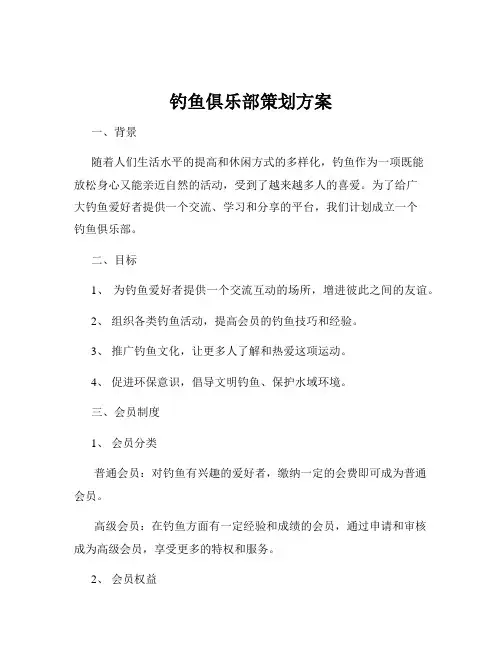 钓鱼俱乐部策划方案