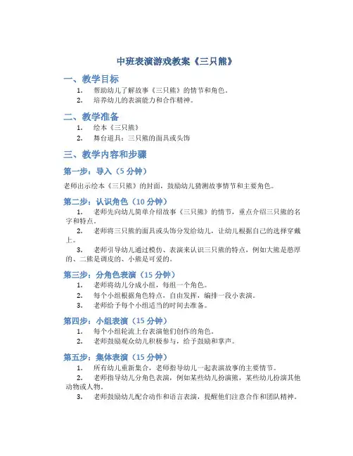 中班表演游戏教案《三只熊》