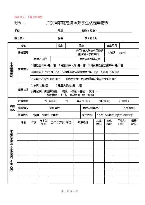 《广东省家庭经济困难学生认定申请表》(精品范文).doc
