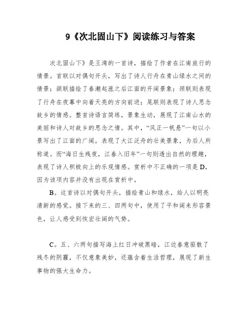 9《次北固山下》阅读练习与答案