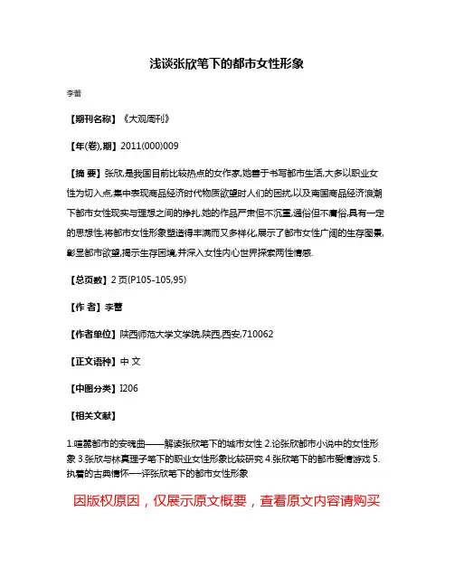 浅谈张欣笔下的都市女性形象