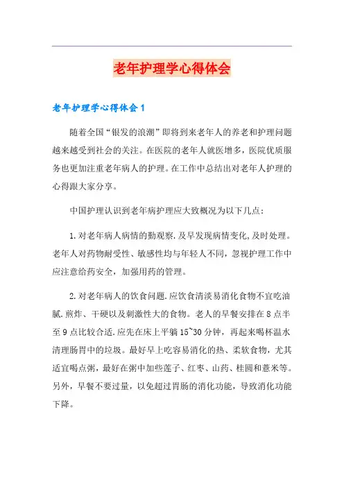 老年护理学心得体会