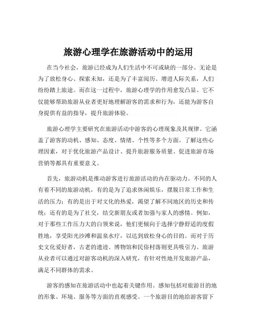 旅游心理学在旅游活动中的运用