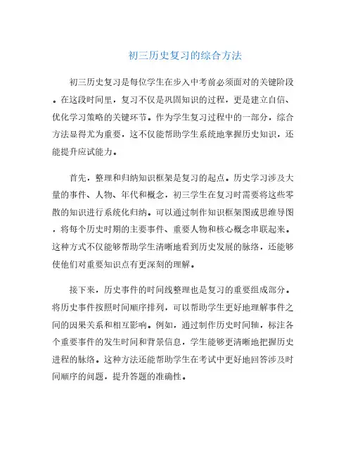 初三历史复习的综合方法