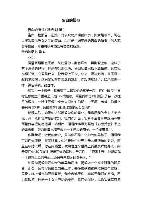 告白的情书（精选18篇）