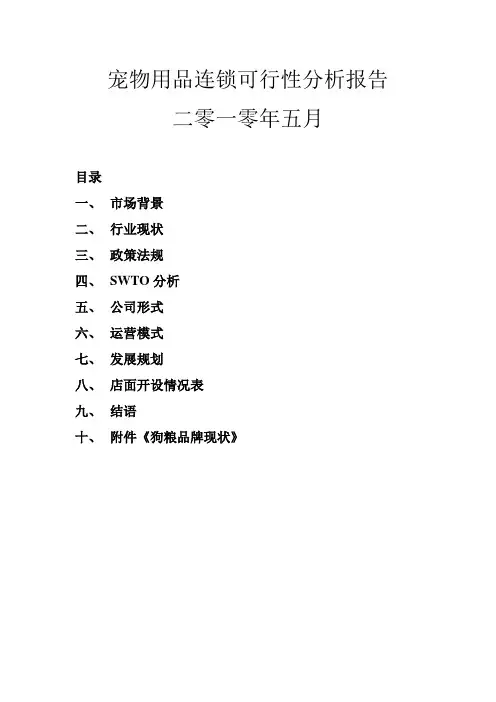 宠物用品连锁可行性分析报告