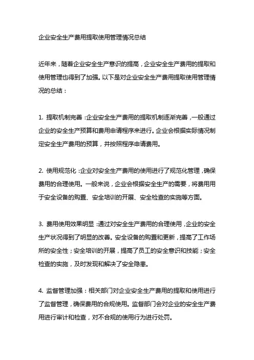企业安全生产费用提取使用管理情况总结