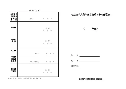 专业技术人员年度(任期)考核登记表(郑州市)