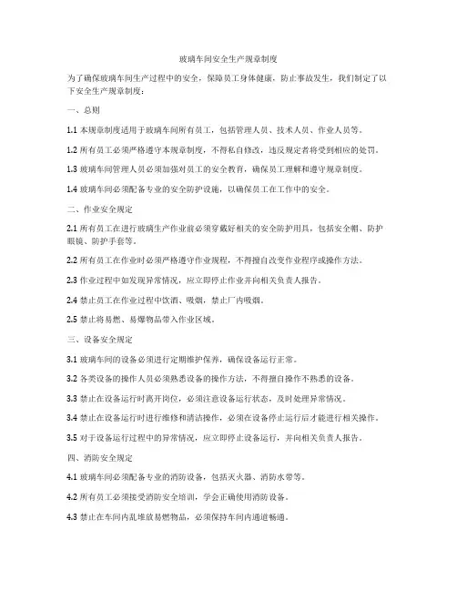 玻璃车间安全生产规章制度