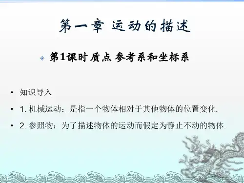 优选教育质点参考系和坐标系(参考课件).ppt