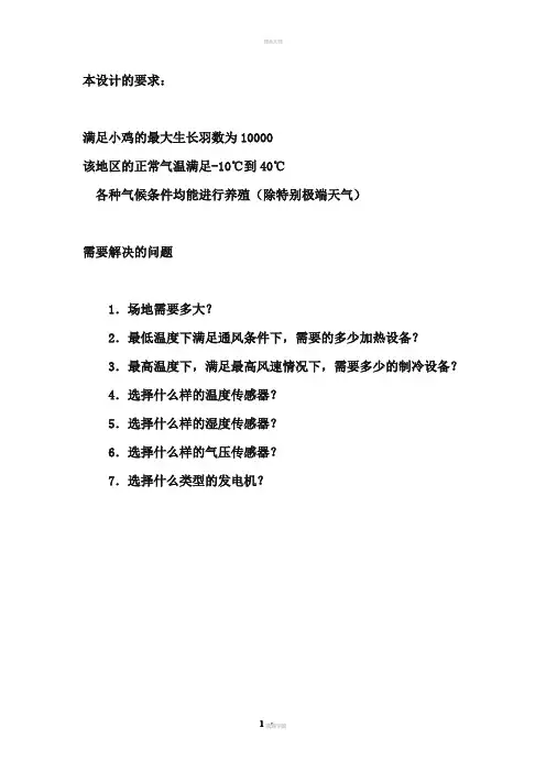 鸡舍环境控制系统概述