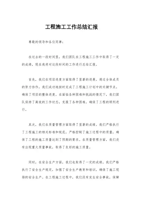 工程施工工作总结汇报