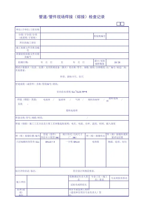 管道管件现场焊接(熔接)检查记录