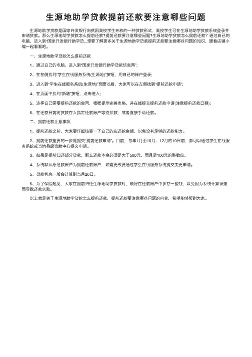 生源地助学贷款提前还款要注意哪些问题