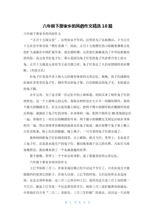 六年级下册家乡的风俗作文精选10篇