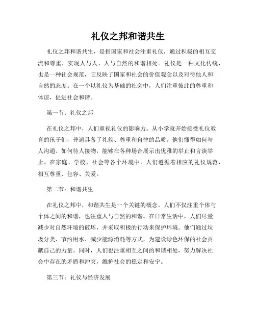 礼仪之邦和谐共生