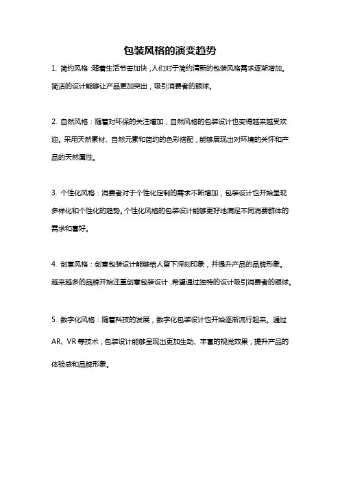 包装风格的演变趋势