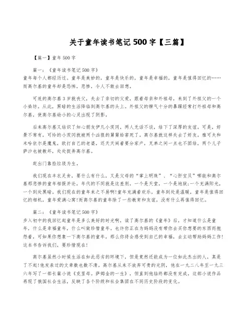 关于童年读书笔记500字【三篇】