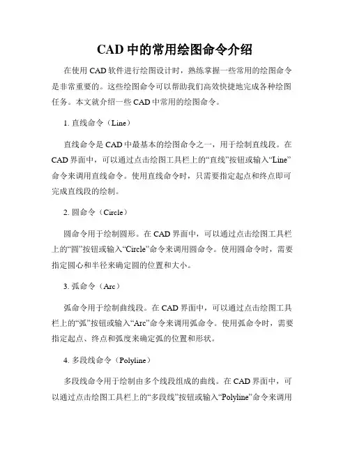 CAD中的常用绘图命令介绍