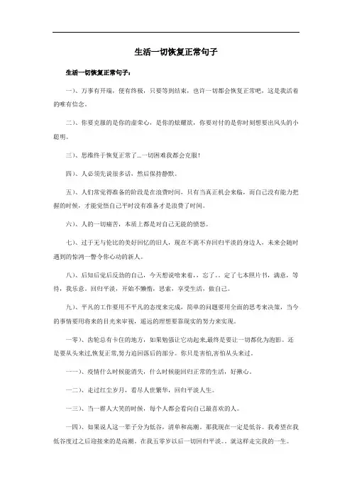 生活一切恢复正常句子