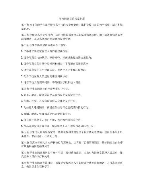 学校隔离室的规章制度