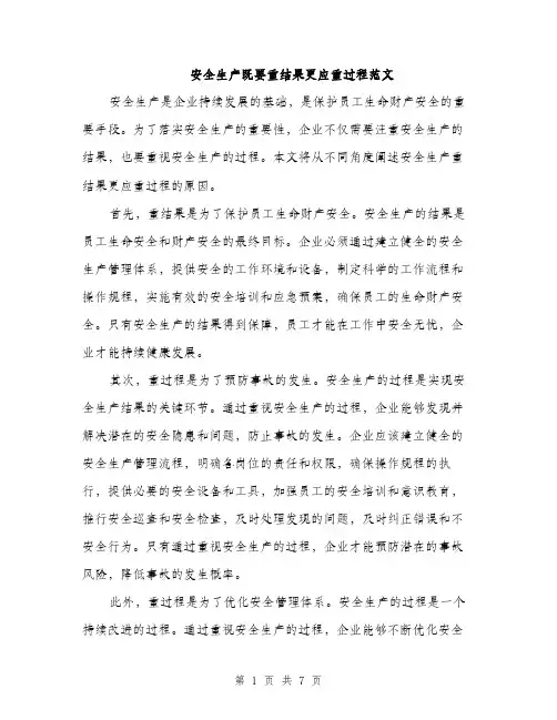 安全生产既要重结果更应重过程范文（三篇）